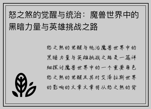 怒之煞的觉醒与统治:魔兽世界中的黑暗力量与英雄挑战之路