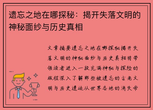 遗忘之地在哪探秘:揭开失落文明的神秘面纱与历史真相