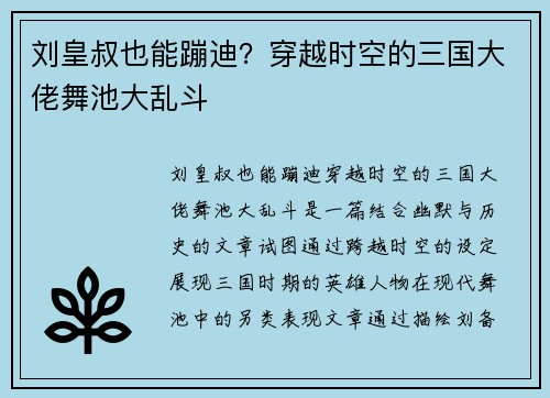 刘皇叔也能蹦迪?穿越时空的三国大佬舞池大乱斗